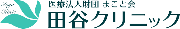 五反田の内科・循環器内科・皮膚科 - 医療法人財団 まこと会 田谷クリニック